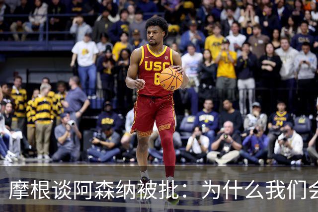 摩根谈阿森纳被批：为什么我们会被憎恨？因为我们正在赢球