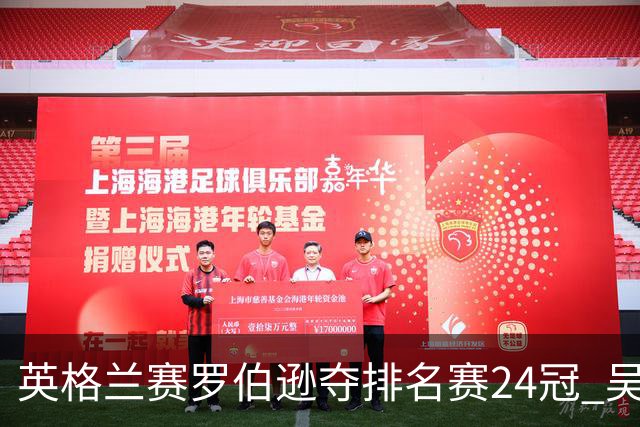 英格兰赛罗伯逊夺排名赛24冠 吴宜泽救5赛点摘亚