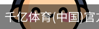 千亿体育(中国)官方网站-QIANYI SPORTS